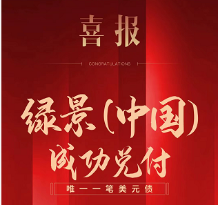 成功兌付4.7億美元債 短債規模下降 綠景中國安全性提升
