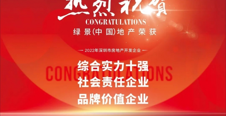 LVGEM (China) won three awards including Top 10 Shenzhen Real Estate Development Enterprises in Comprehensive Strength