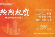 LVGEM (China) won three awards including the “Top 10 Shenzhen Real Estate Development Enterprises in terms of Comprehensive Strengths”